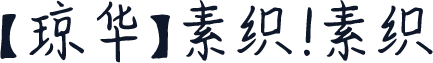 【琼华】素织 素织