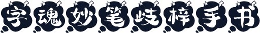 字魂妙笔歧梓手书