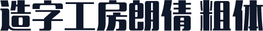 造字工房朗倩 粗体