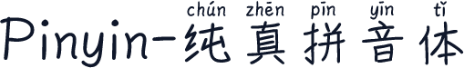 Pinyin-纯真拼音体