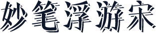 妙笔浮游宋