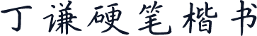 丁谦硬笔楷书