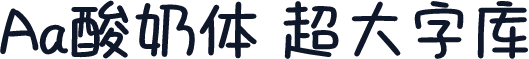 Aa酸奶体 超大字库