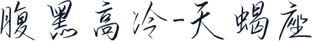 腹黑高冷-天蝎座