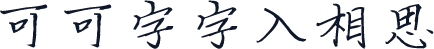 可可字字入相思