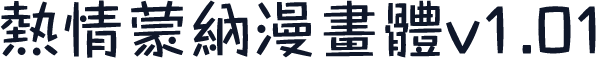 熱情蒙納漫畫體v1.01