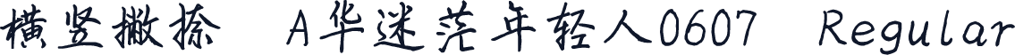 横竖撇捺:A华迷茫年轻人0607,Regular