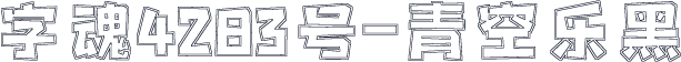 字魂4283号-青空乐黑