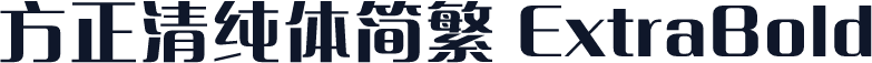 方正清纯体简繁 ExtraBold
