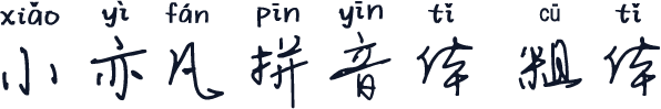 小亦凡拼音体 粗体