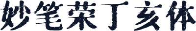 妙笔荣丁亥体