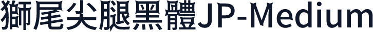 獅尾尖腿黑體JP-Medium