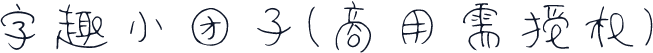 字趣小团子(商用需授权)