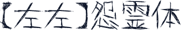 【左左】怨霊体
