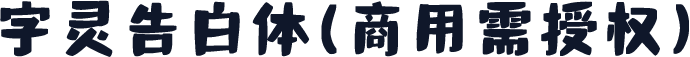 字灵告白体(商用需授权)