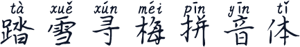 踏雪寻梅拼音体