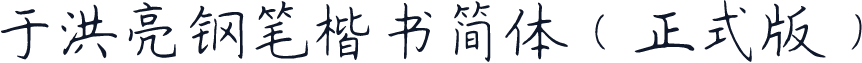 于洪亮钢笔楷书简体（正式版）