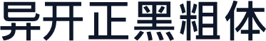 异开正黑粗体