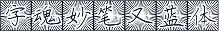 字魂妙笔又蓝体