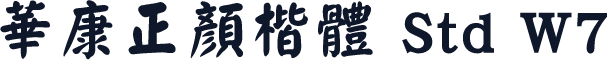 華康正顏楷體 Std W7