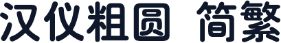 汉仪粗圆 简繁