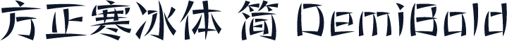方正寒冰体 简 DemiBold