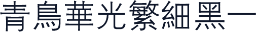 青鸟华光繁细黑一