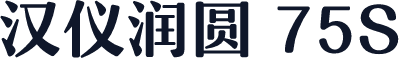 汉仪润圆 75S