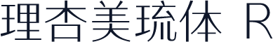 理杏美琉体 R