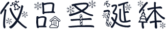 仪品圣诞体