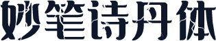 妙笔诗丹体