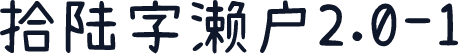 拾陆字濑户2.0-1