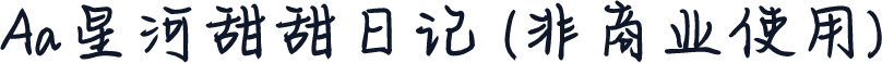 Aa星河甜甜日记 (非商业使用)