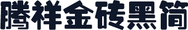 腾祥金砖黑简
