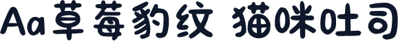 Aa草莓豹纹 猫咪吐司