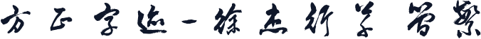 方正字迹-徐杰行草 简繁