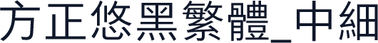 方正悠黑繁体_中细
