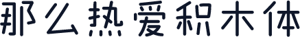那么热爱积木体