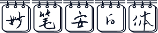 妙笔安白体