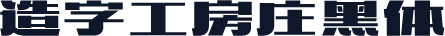 造字工房庄黑体