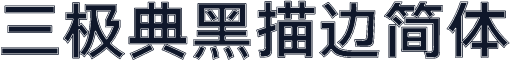 三极典黑描边简体