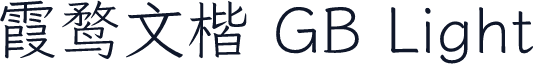 霞鹜文楷 GB Light