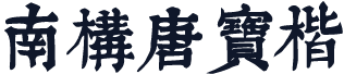 南构唐宝楷