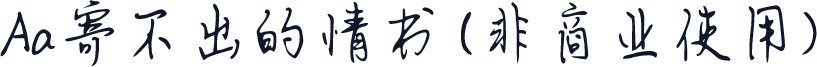 Aa寄不出的情书 (非商业使用)