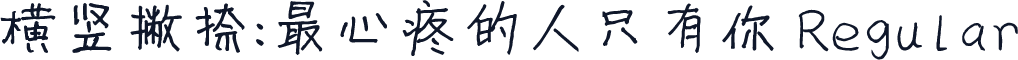 横竖撇捺：最心疼的人只有你 Regular