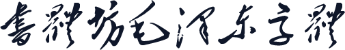 书体坊毛泽东字体