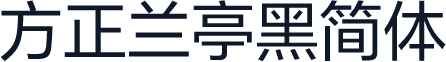 方正兰亭黑简体