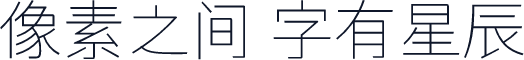 仓耳渔阳体~可商用 W01