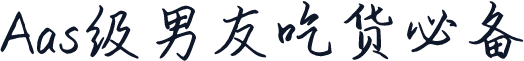 Aas级男友吃货必备
