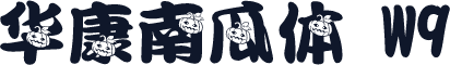 华康南瓜体 W9